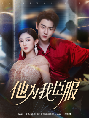 他为我臣服（60集）好看到停不下来