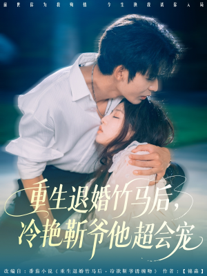重生退婚竹马后冷艳靳爷他超会宠（66集）短剧更新抢先看