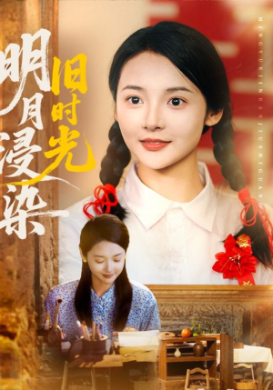 明月浸染旧时光（79集）好看的国产短剧