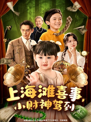 上海滩喜事小财神驾到（80集）短剧抢先看
