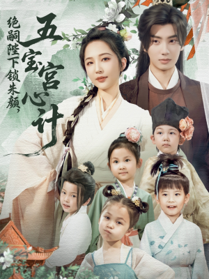 绝嗣陛下锁朱颜五宝宫心计（60集）红果免费短剧