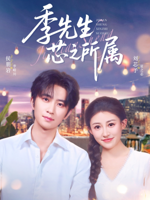 季先生芯之所属（79集）在哪里可以全集