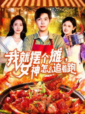 我就摆个摊女神怎么追着跑（91集）短剧精彩绝伦