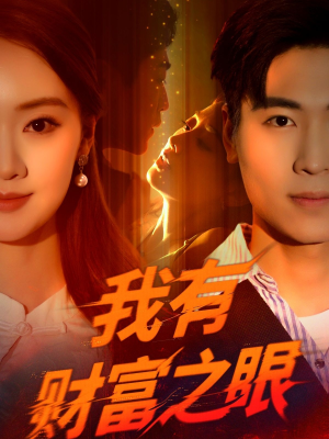 我有财富之眼（54集）热播短剧免费看