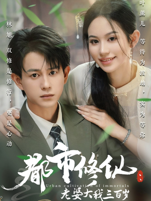 都市修仙老婆大我三百岁（67集）精彩短剧合集