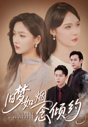 旧梦如烟念倾约（69集）在线看完整版