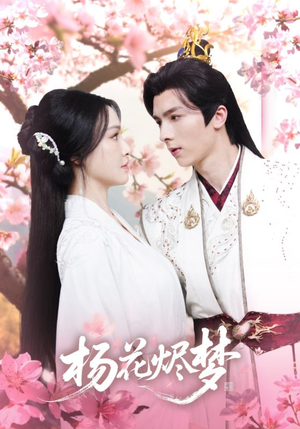 扬花烬梦（68集）一起追短剧吧