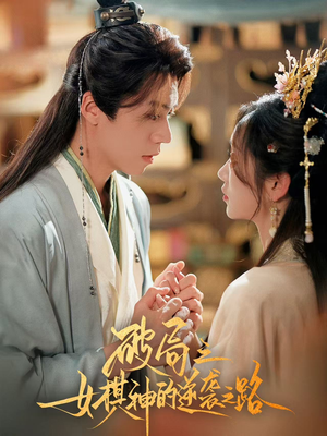 破局之女棋神的逆袭之路（80集）短剧全集大结局