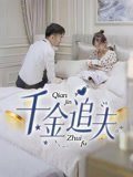 千金追夫（36集）全集一次看完