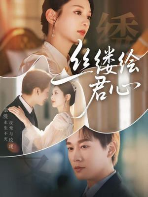丝缕绘君心（62集）看到大结局