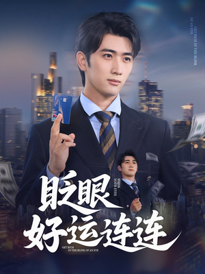 眨眼好运连连（89集）最新短剧抢先看