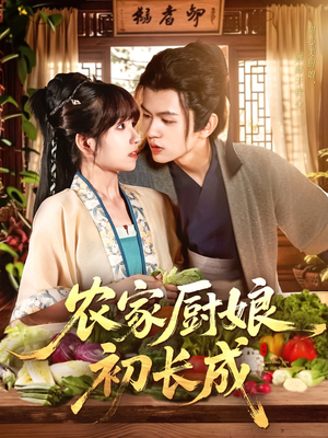 农家厨娘初长成（106集）番茄短剧看全集