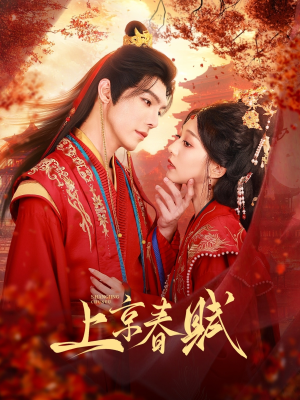 上京春赋（70集）在哪里看
