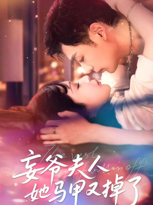 妄爷夫人她马甲又掉了（70集）追风的女孩短剧