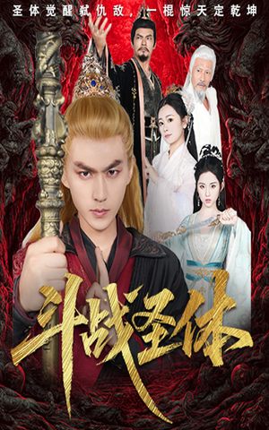 斗战圣体（60集）短剧