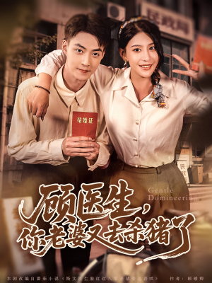 顾医生，你老婆又去杀猪了（80集）免费短剧就是爽