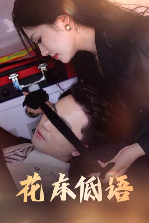 烬余微光（60集）贝贝短剧分享