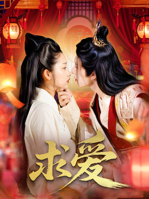 求爱（92集）免费看短剧