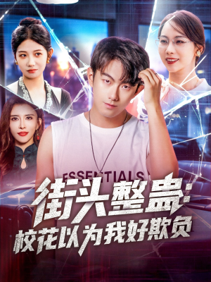 街头整蛊校花以为我好欺负（69集）短剧抢先看