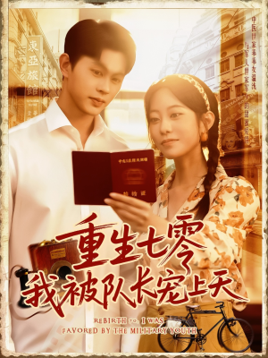 重生七零我被队长宠上天（88集）短剧太好看了吧