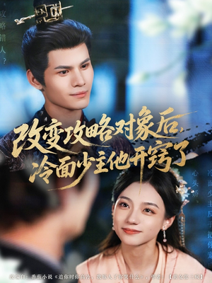 改变攻略对象后冷面少主他开窍了（74集）抢先看热门短剧