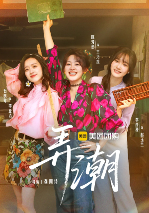 弄潮（48集）在哪看免费