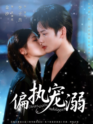 偏执宠溺（80集）热播短剧重燃