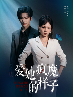 爱她疯魔的样子（80集）爆火短剧推荐
