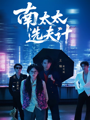 南太太选夫记（76集）精彩不断免费看