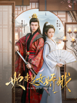 她本是女娇娥（66集）古装短剧热播