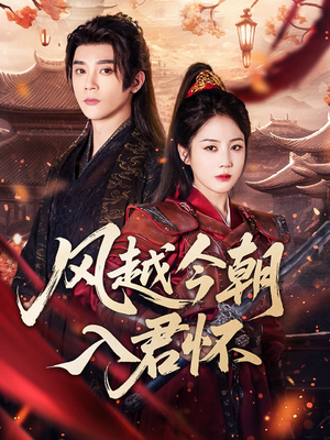 风越今朝入君怀（70集）最新火爆短剧
