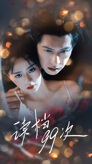 读档99次（70集）每天分享短剧