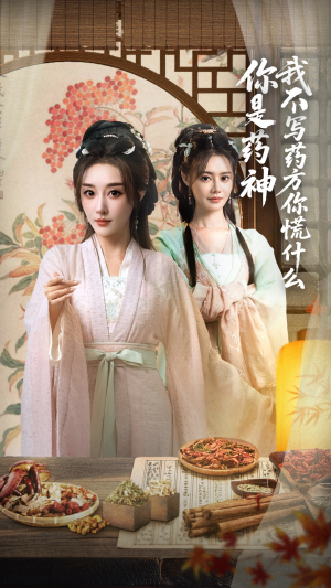 你是药神我不写药方你慌什么（70集）今日短剧分享