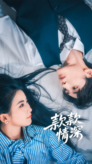 款款情深（75集）短剧爆款推荐