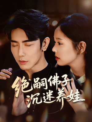 绝嗣佛子沉迷养娃（60集）民国短剧推荐