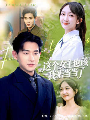 这个女主也该我来当当了（80集）直接追到结尾