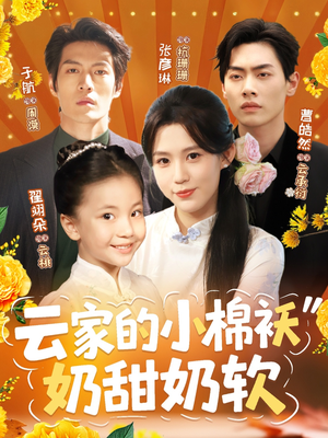 云家的小棉袄奶甜奶软（87集）超火短剧抢先看