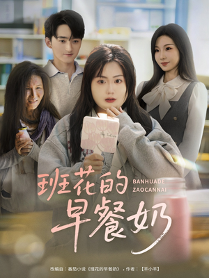 班花的早餐奶（62集）全集在线看