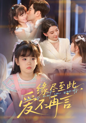 缘尽至此爱不再言（70集）每日短剧分享