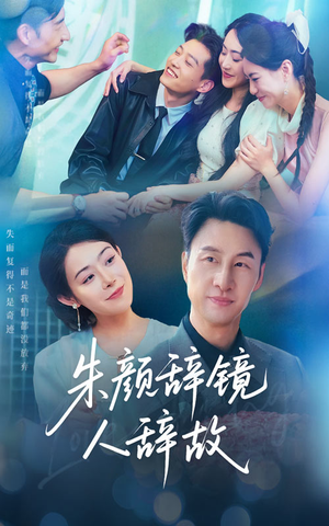 朱颜辞镜人辞故（63集）短剧热播推荐