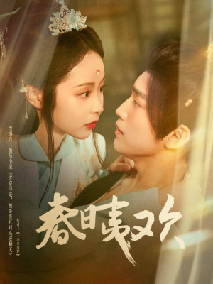 春日夷欢（81集）好看短剧推荐