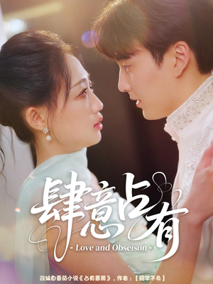 肆意占有（60集）热播短剧免费看