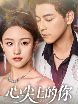 心尖上的你（65集）最火爆短剧