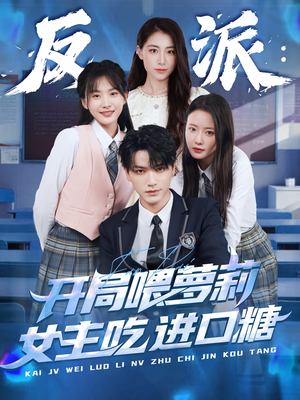 反派：开局喂萝莉女主吃进口糖（82集）悬疑短剧推荐