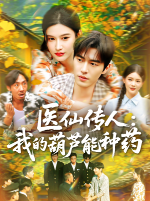 医仙传人：我的葫芦能种药（100集）免费在线看全集