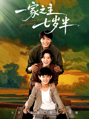 一家之主七岁半（75集）精彩不断免费看