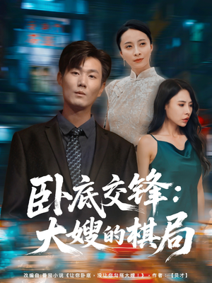 卧底交锋：大嫂的棋局（80集）好看短剧分享