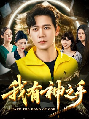我有神之手（60集）火爆短剧推荐