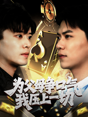 为父母争口气我压上一切（80集）热门了短剧