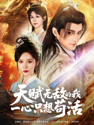 天赋无敌的我，一心只想苟活（73集）短剧有好货推荐